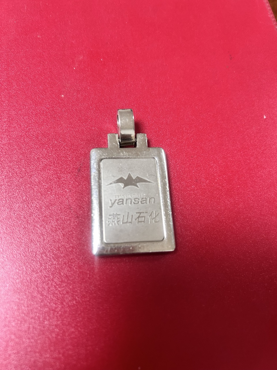 塑料分公司钥匙牌（正面）