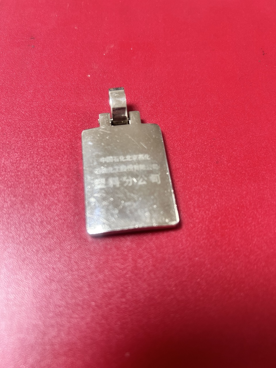 塑料分公司钥匙牌（背面）