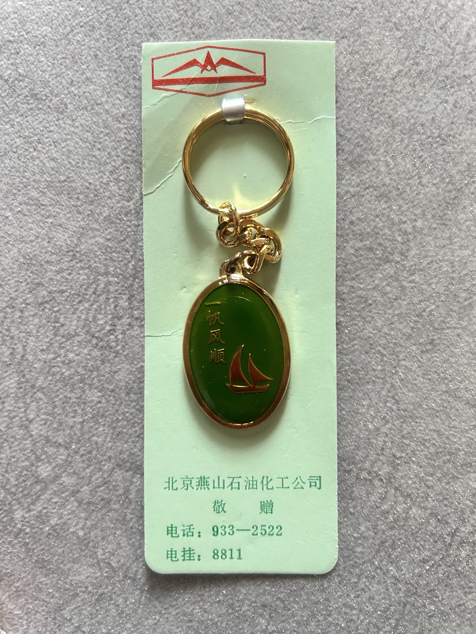 钥匙扣-一帆风顺